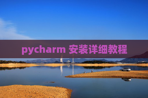 pycharm 安装详细教程 pycharm 安装详细教程