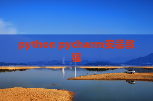 python pycharm安装教程