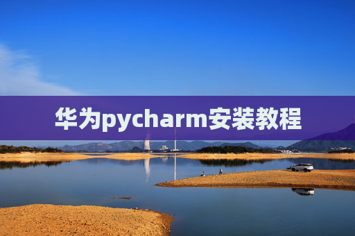 华为pycharm安装教程